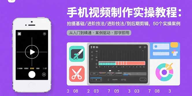 手机视频制作实操教程：拍摄基础/进阶技法/到后期剪辑，50个实操案例-chywc