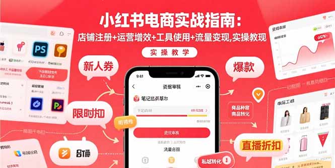 小红书电商实战指南：店铺注册+运营增效+工具使用+流量变现，实操教学-chywc