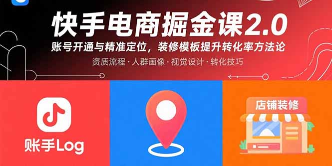 快手电商掘金课2.0，账号开通与精准定位，装修模板提升转化率方法论-chywc
