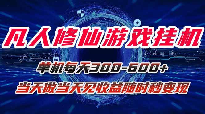 凡人修仙游戏挂机单机每天300-600+a当天做当天见收益随时在线秒变现-chywc