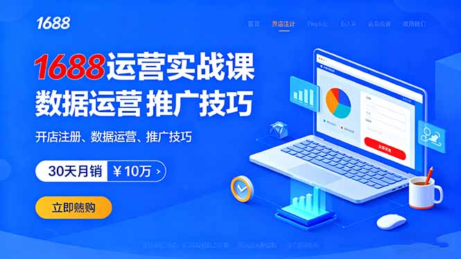 1688运营实战课：开店注册、数据运营、推广技巧，30天月销破10万+-chywc