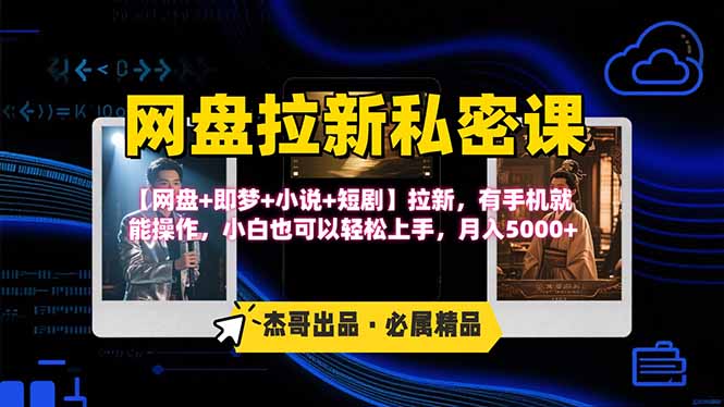 网盘拉新躺赚玩法，【网盘+即梦+小说+短剧】拉新，有手机就能操作…-chywc