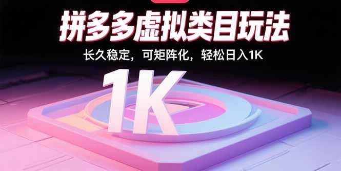 拼多多虚拟类目玩法，长久稳定，可矩阵化，轻松日入1K-chywc