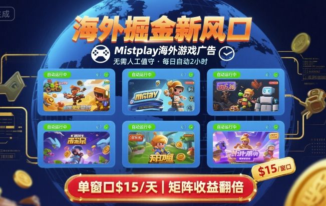 海外掘金新风口，Mistplay海外游戏广告，每日自动运行，单窗口稳入2美刀 ，可矩阵操作【揭秘】-chywc