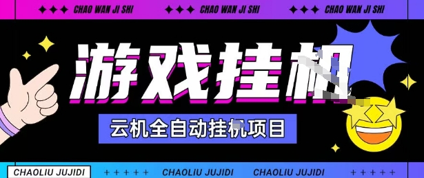 2025暴力挂G自撸项目单窗口30-100＋无上限可批量矩阵操作单窗口无限提秒到账【揭秘】-chywc