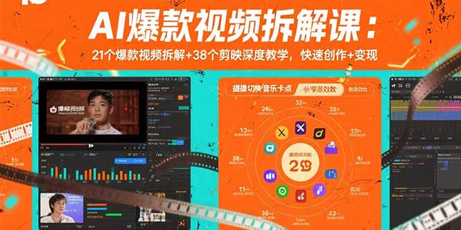 AI爆款视频拆解课：21个爆款视频拆解+38个剪映深度教学，快速创作+变现-chywc