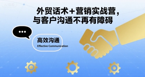 外贸话术+营销实战营，与客户沟通不再有障碍-chywc