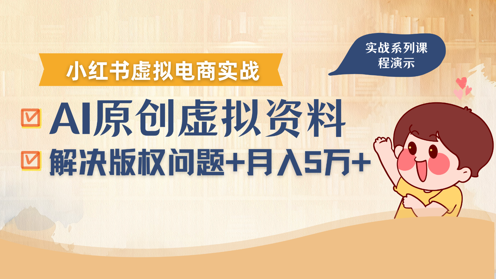 借助AI操作小红书虚拟电商，解决资料版权问题，新手轻松月入1万+-chywc
