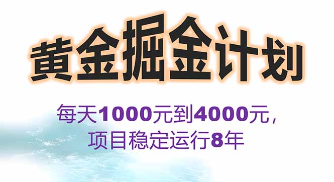 2025年最暴力项目“黄金对冲掘金计划”，每日实际收益1K-4K。分公司月…-chywc