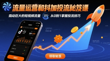 流量运营和抖加投流秘笈课，撬动巨大的短视频流量-chywc