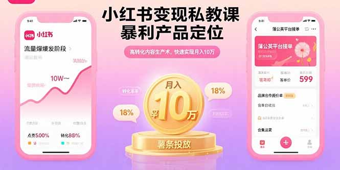 小红书变现私教课，暴利产品定位，高转化内容生产术，快速实现月入10万-chywc