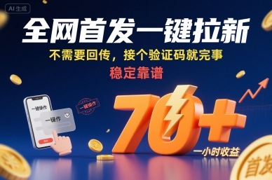 全网首发一键拉新项目，不需要回传，接个验证码就完事，稳定靠谱，一小时收益70+【揭秘】-chywc