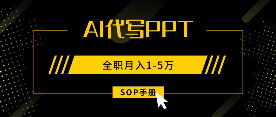 AI代写之高效制作PPT，永不失业副业兼职，全职月入1-5万【SOP手册】-chywc