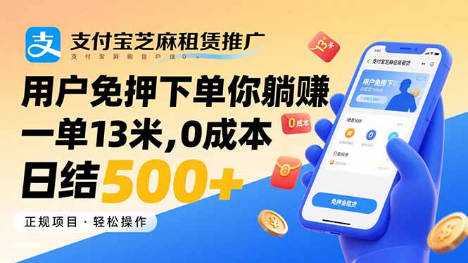 支付宝芝麻租赁推广，用户免押下单你躺赚，一单13米，0成本日结500+-chywc