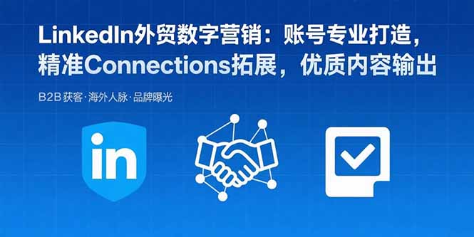 LinkedIn外贸数字营销：账号专业打造，精准Connections拓展，优质内容输出-chywc