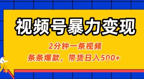 视频号暴力变现玩法，2分钟制作一条治愈风景视频，条条爆款，挂橱窗带货日入5张+，2天起号小白可做-chywc