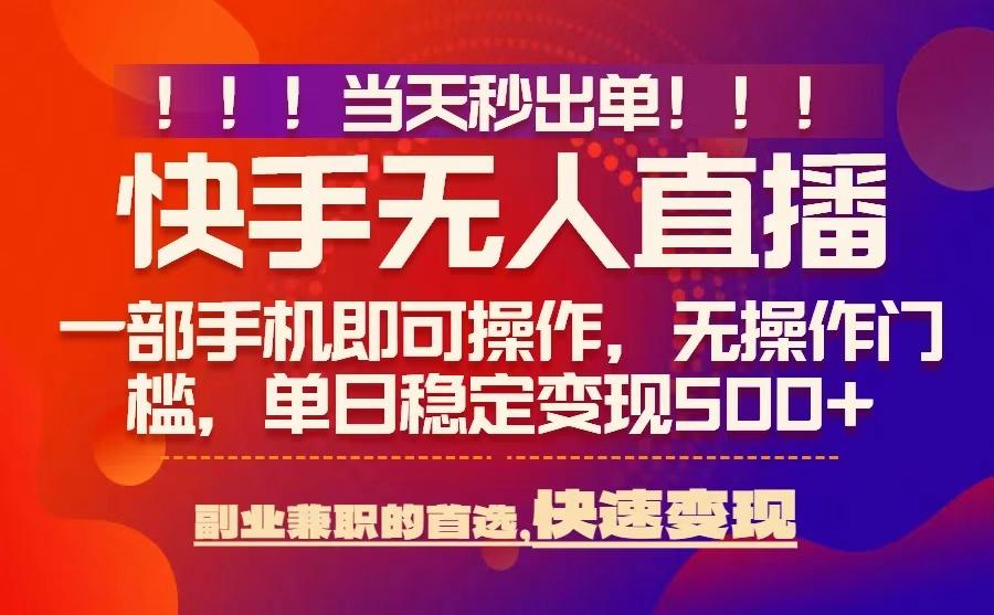 当天秒出单，无人直播最新技术，0风控，轻松日入5张+【揭秘】-chywc