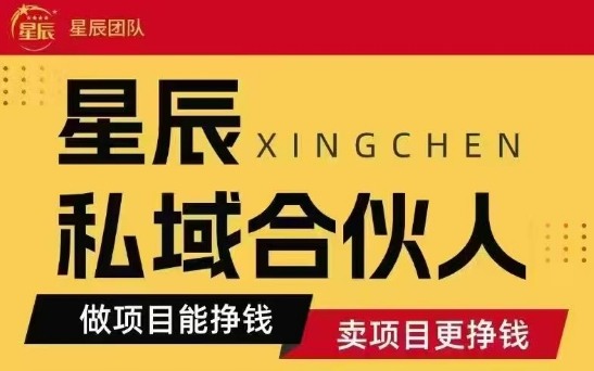 全网首发星辰私域项目合集，最新实操玩法，短期快速实现变现-chywc