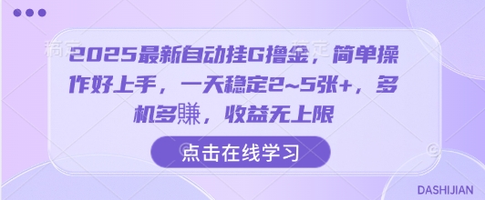 2025最新自动挂G撸金，简单操作好上手，一天稳定2~5张+，多机多賺，收益无上限【揭秘】-chywc