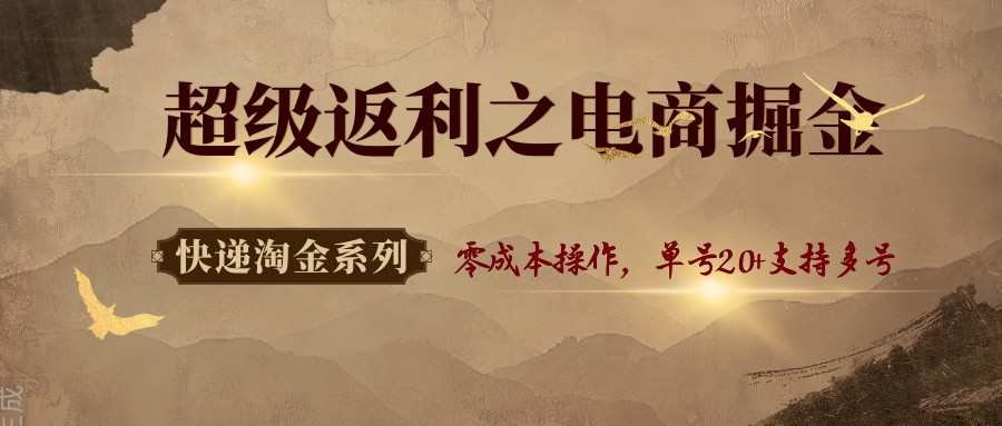 快递淘金系列；超级返利之电商掘金，零成本操作，单号20+支持多号-chywc
