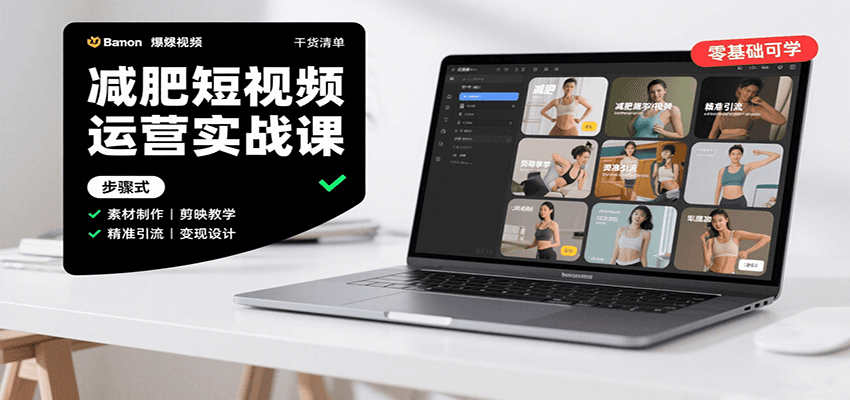 减肥短视频运营实战课：含素材制作、剪映教学，讲精准引流、变现设计与内容模板技巧-chywc