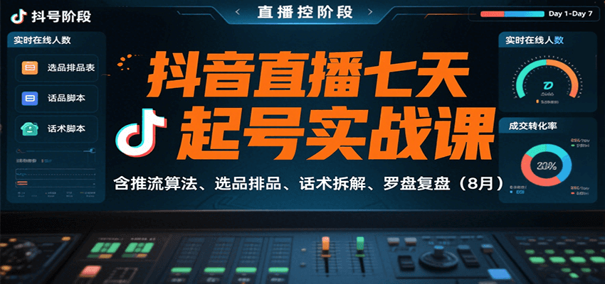 抖音直播七天起号实战课：含推流算法、选品排品、话术拆解、罗盘复盘(8月)-chywc