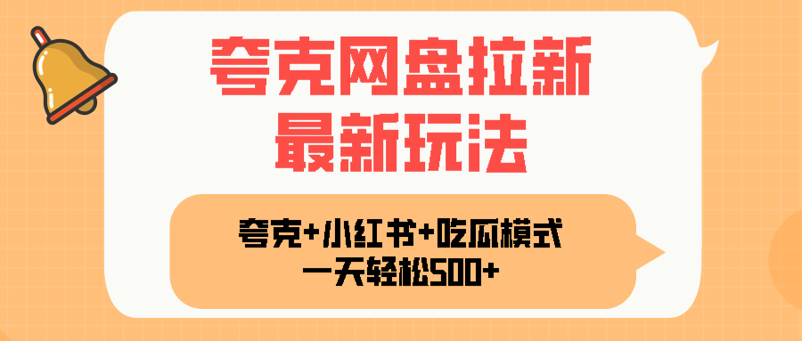 夸克网盘拉新，一部手机加小红书暴力玩法，一天轻松1000+-chywc