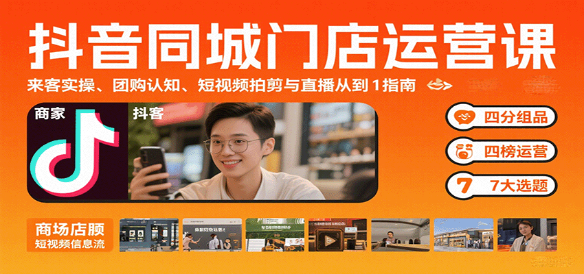 抖音同城门店运营课：来客实操、团购认知、短视频拍剪与直播从0到1指南-chywc