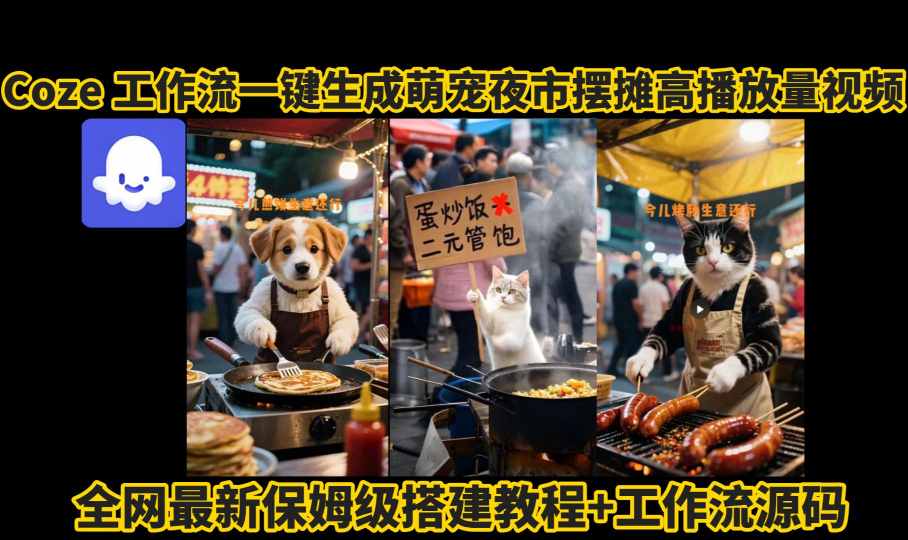 coze工作流一键生成萌宠夜市摆摊AI高赞高播放量视频保姆级拆解教程-chywc