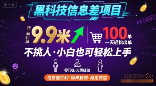 黑科技信息差项目，一单利润9.9米，一天简简单单出100单，不挑人，小白也可轻松上手【揭秘】-chywc