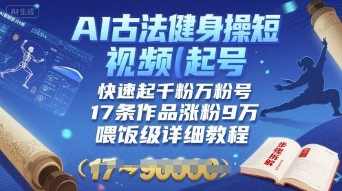 AI古法健身操短视频起号，快速起千粉万粉号，17条作品涨粉9W(喂饭级详细教程)-chywc