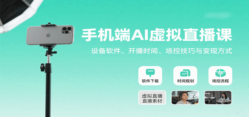 手机端AI虚拟直播课：设备软件、开播时间、场控技巧与变现方式-chywc