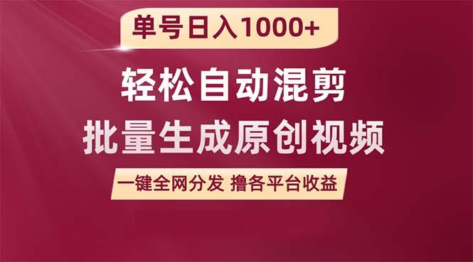 (9638期)单号日入1000+ 用一款软件轻松自动混剪批量生成原创视频 一键全网分发(…-chywc