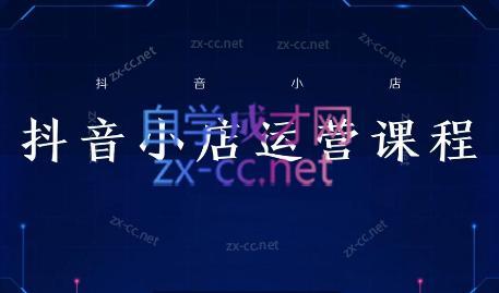张老师·抖音小店正规玩法3.0-chywc