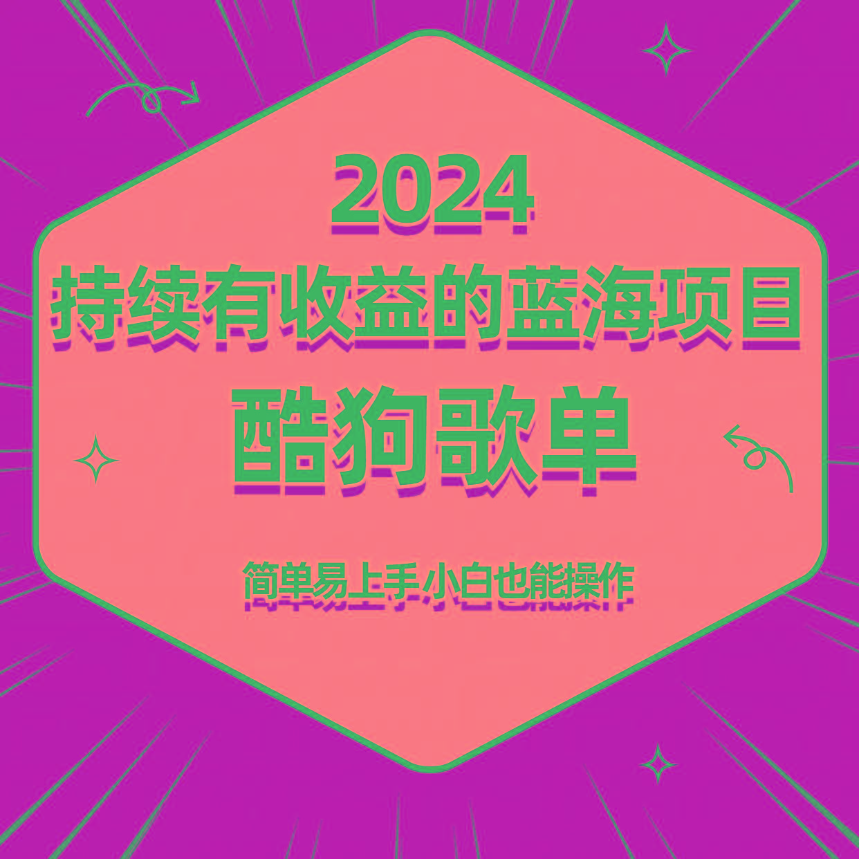 酷狗音乐歌单蓝海项目，可批量操作，收益持续简单易上手，适合新手！-chywc