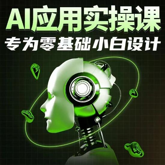AI应用实操课，专为零基础小白设计-chywc
