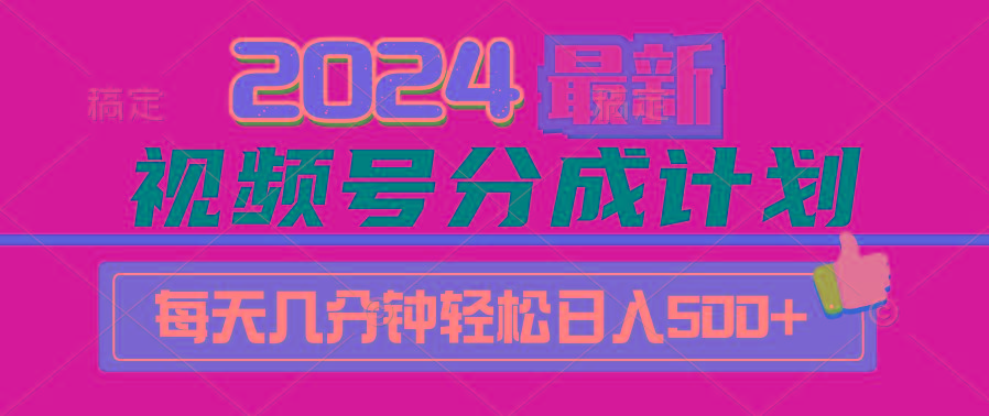 (9470期)2024视频号分成计划最新玩法，一键生成机器人原创视频，收益翻倍，日入500+-chywc