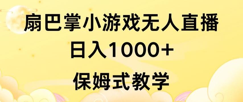 抖音最强风口，扇巴掌无人直播小游戏日入1000+，无需露脸，保姆式教学【揭秘】-chywc