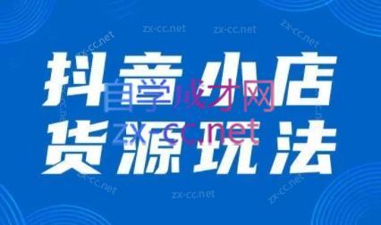 夏老师·抖音小店有货源实操课程-chywc