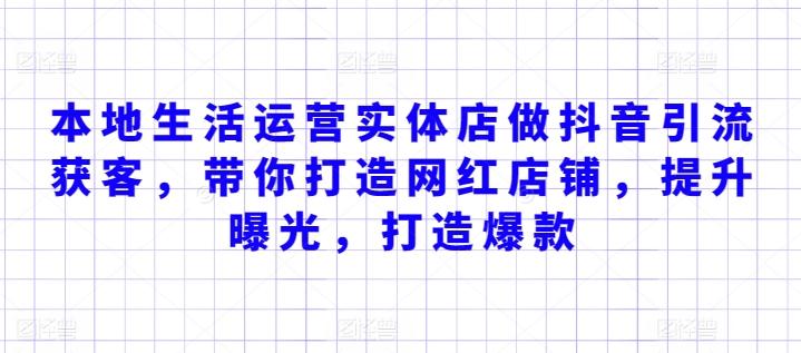 本地生活运营实体店做抖音引流获客，带你打造网红店铺，提升曝光，打造爆款-chywc