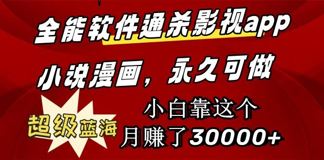 (9603期)全能软件通杀影视app小说漫画，超级蓝海，小白靠这个月赚了30000+永久可玩-chywc