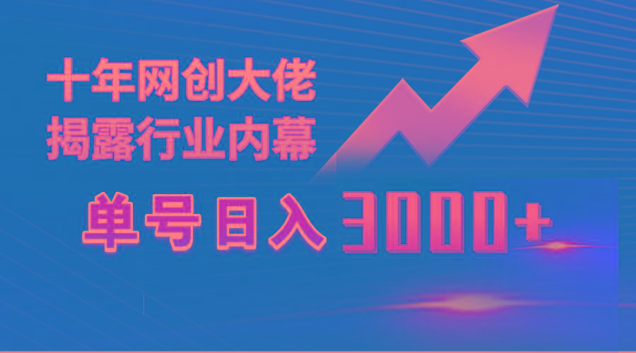 (9497期)单号日入3000+，工作室内部无脑美女视频玩法，100%过原创-chywc