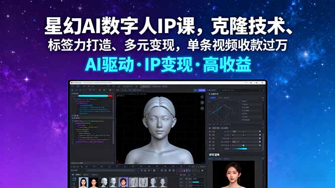 星幻AI数字人IP课，克隆技术、标签力打造、多元变现，单条视频收款过万-chywc
