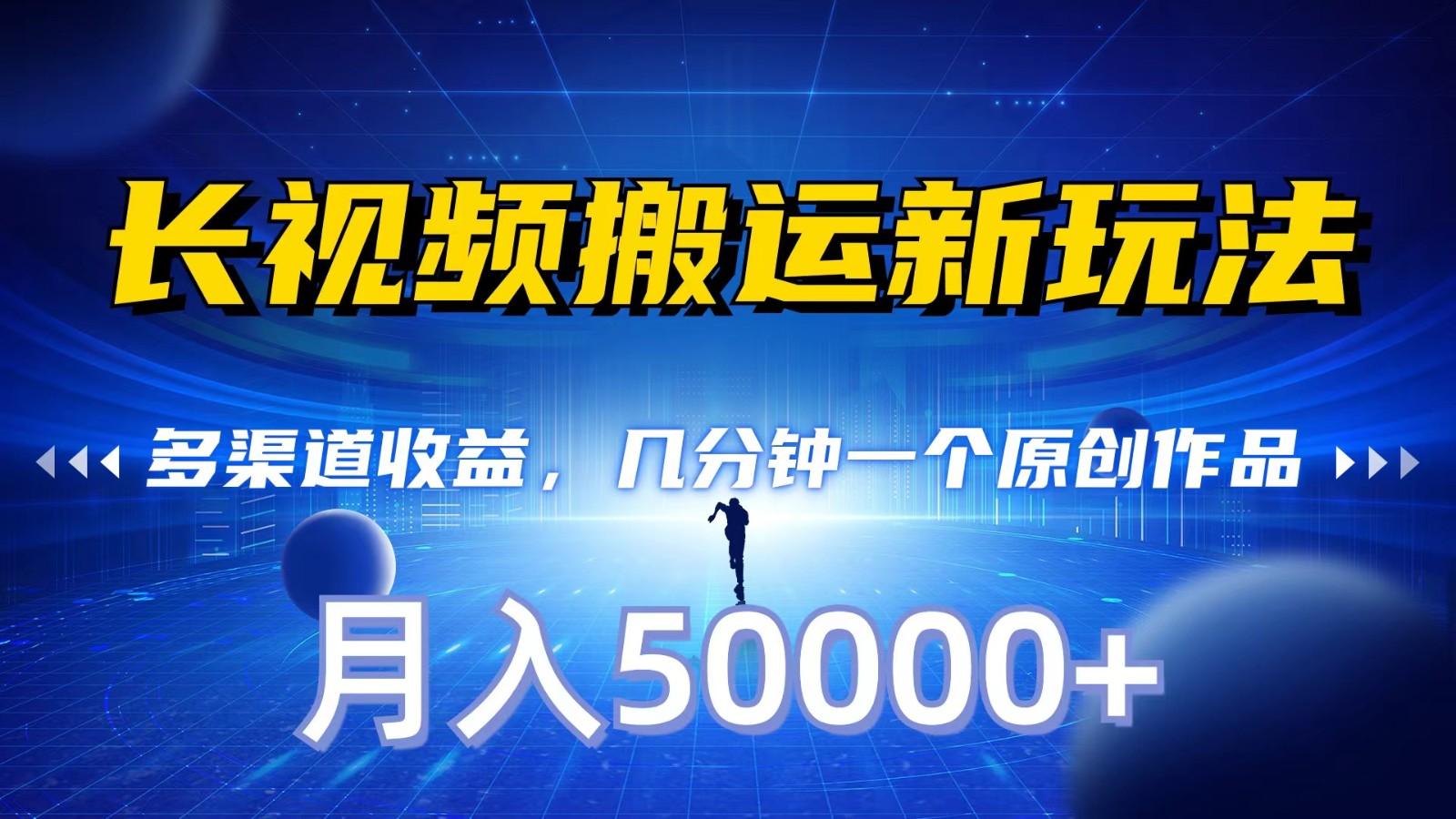 长视频搬运新玩法，多渠道收益，几分钟一个原创作品，秒过审核，月入50000+-chywc