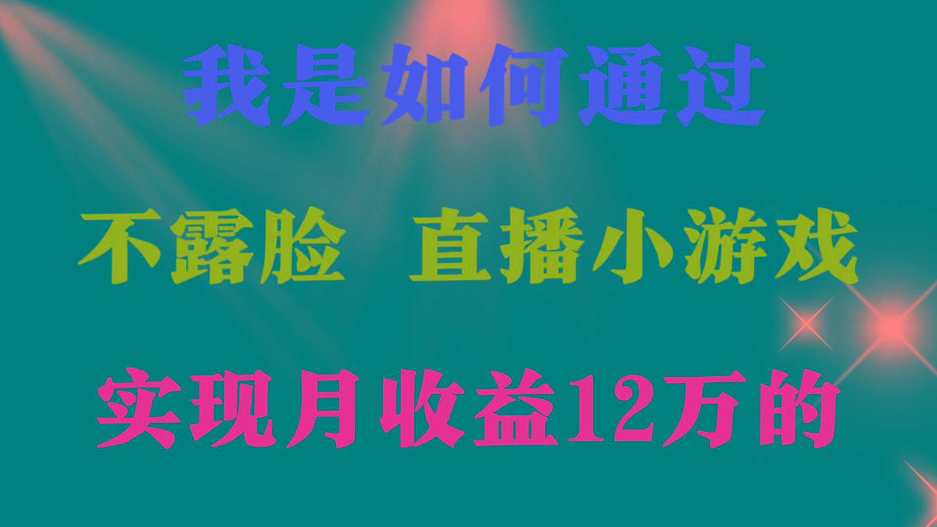 (9581期)2024年好项目分享 ，月收益15万+，不用露脸只说话直播找茬类小游戏，非…-chywc