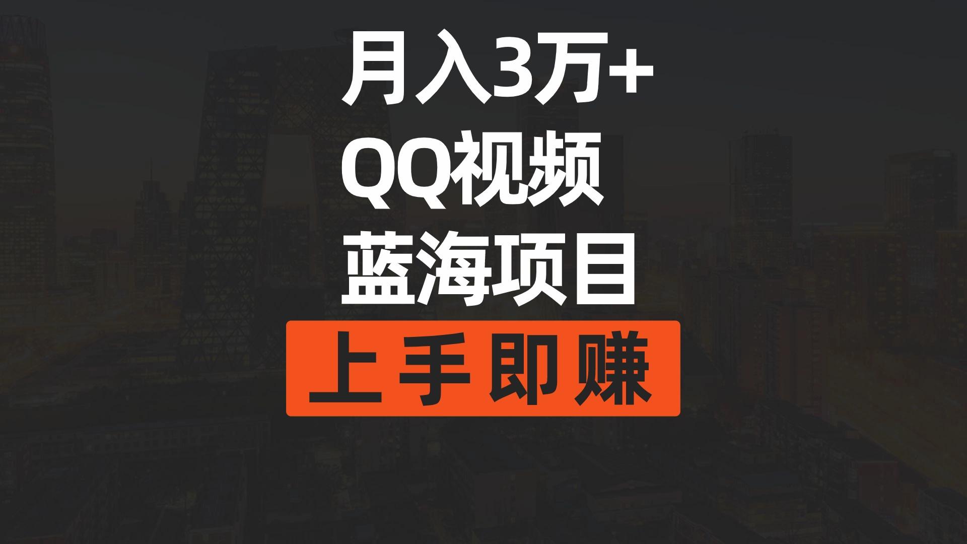 (9503期)月入3万+ 简单搬运去重QQ视频蓝海赛道  上手即赚-chywc