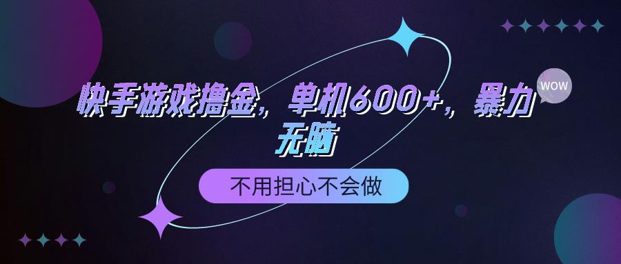 (9491期)快手游戏100%转化撸金，单机600+，不用担心不会做-chywc