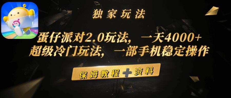 (9524期)蛋仔派对2.0玩法，一天4000+，超级冷门玩法，一部手机稳定操作-chywc