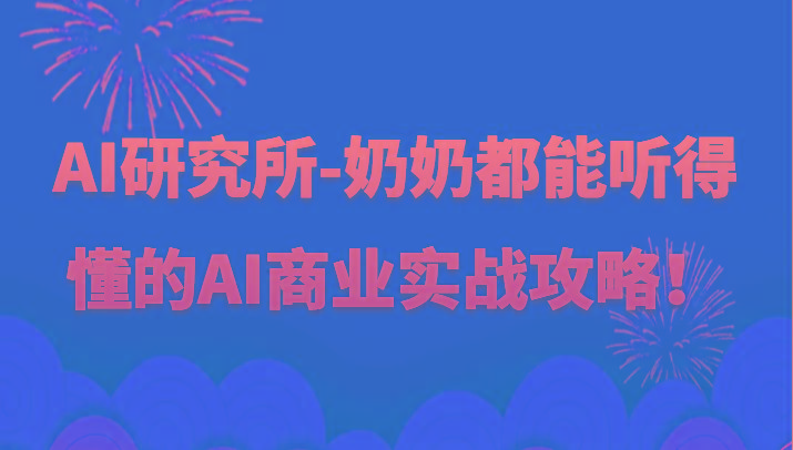 人工智能研究所-奶奶都能听得懂的AI商业实战攻略！-chywc