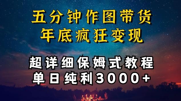五分钟作图带货疯狂变现，超详细保姆式教程单日纯利3000+【揭秘】-chywc